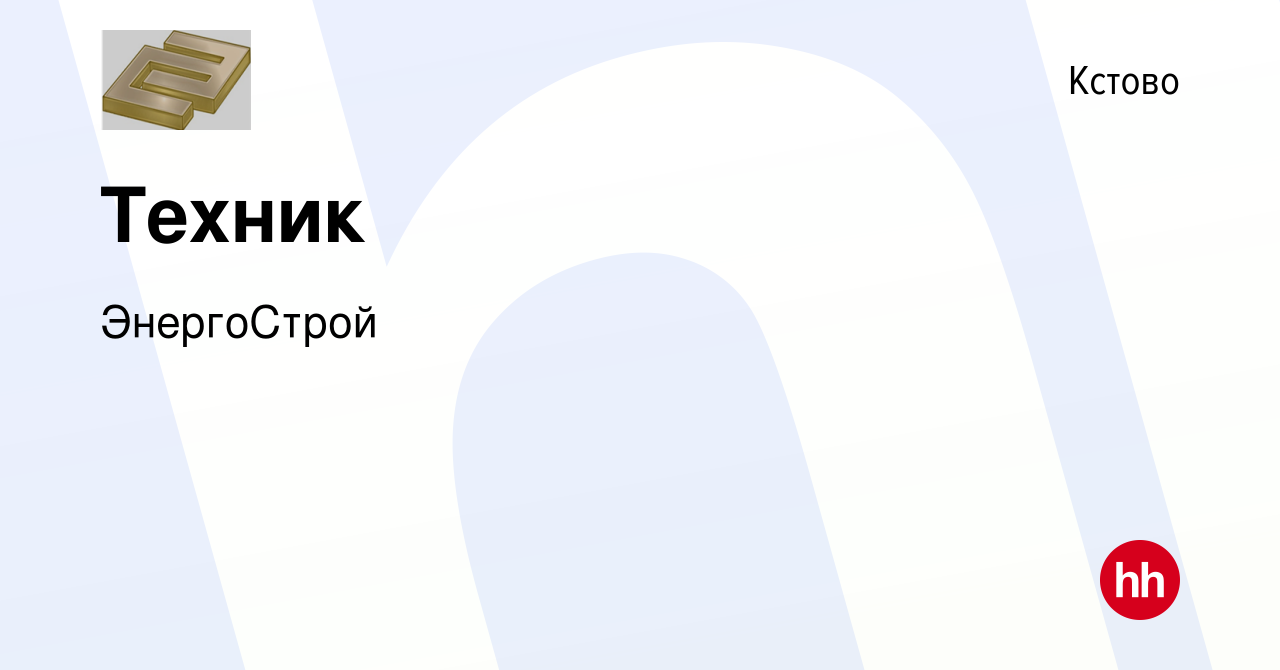 Вакансия Техник в Кстово, работа в компании ЭнергоСтрой (вакансия в архиве  c 11 сентября 2023)