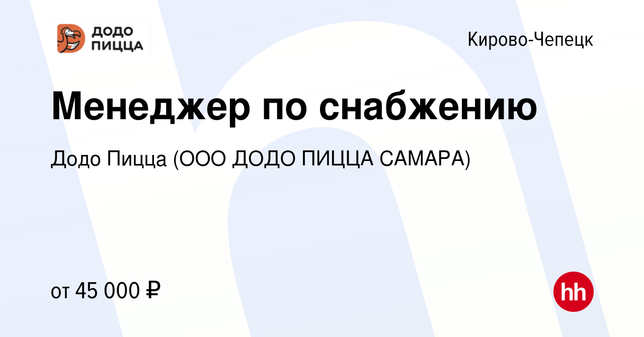 Вакансия Менеджер по снабжению в Кирово-Чепецке, работа в компании Додо  Пицца (ООО ДОДО ПИЦЦА САМАРА) (вакансия в архиве c 22 декабря 2023)