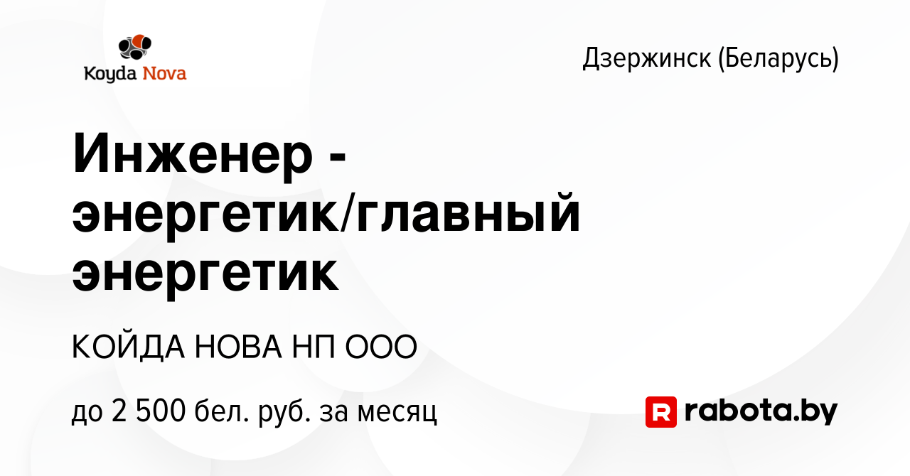 Вакансия Инженер - энергетик/главный энергетик в Дзержинске, работа в  компании КОЙДА НОВА НП ООО (вакансия в архиве c 23 сентября 2023)