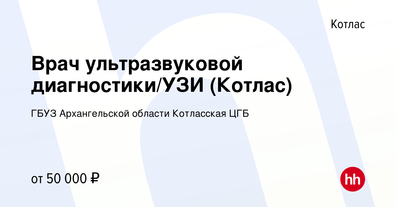 Вакансия Врач ультразвуковой диагностики/УЗИ (Котлас) в Котласе, работа в  компании ГБУЗ Архангельской области Котласская ЦГБ