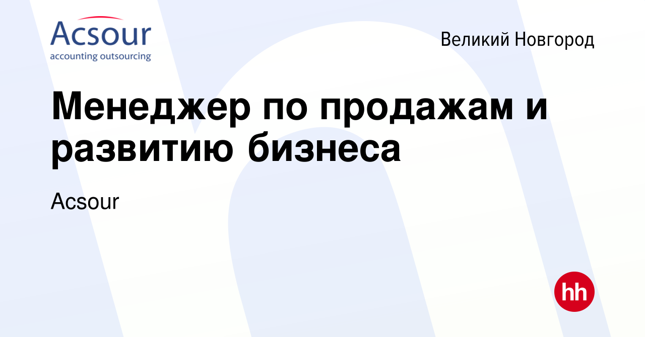 Вакансия Менеджер по продажам и развитию бизнеса в Великом Новгороде, работа  в компании Acsour (вакансия в архиве c 23 сентября 2023)