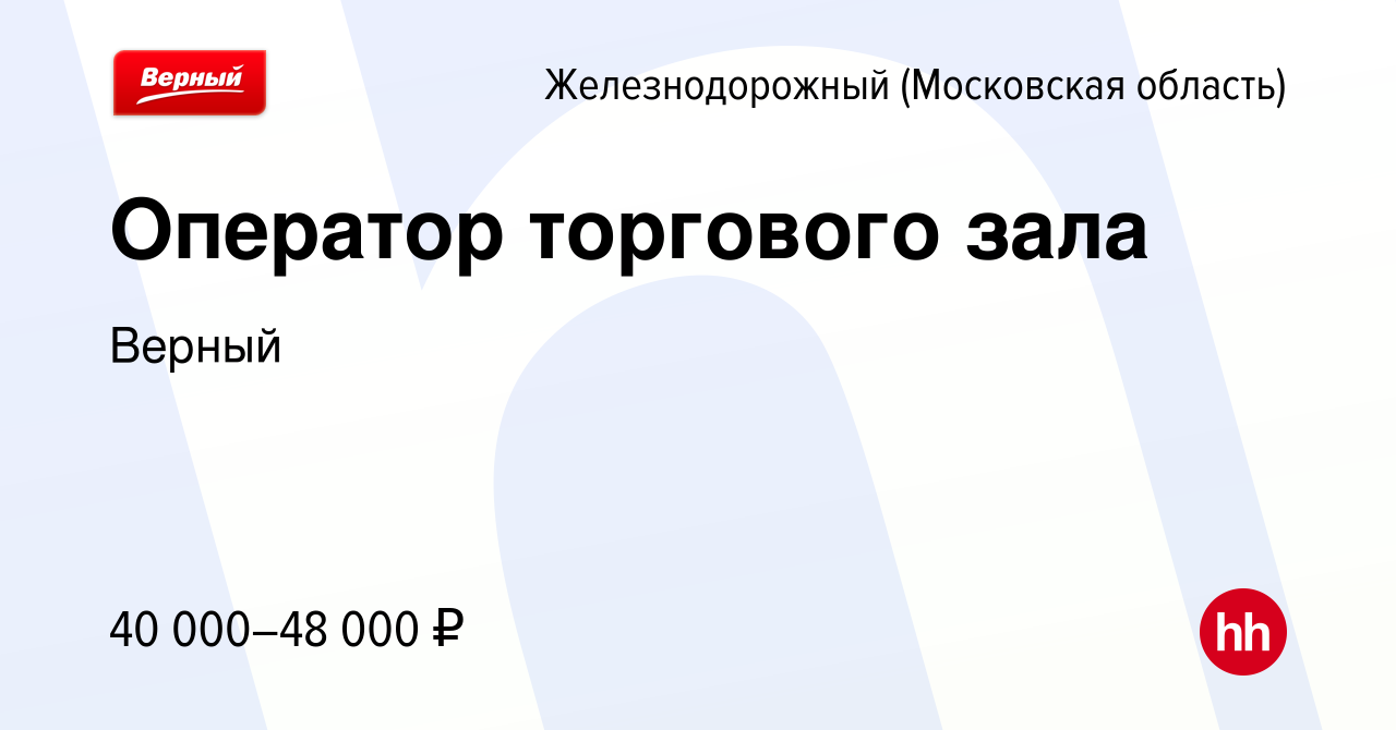 Вакансия Оператор торгового зала в Железнодорожном, работа в компании  Верный (вакансия в архиве c 4 октября 2023)