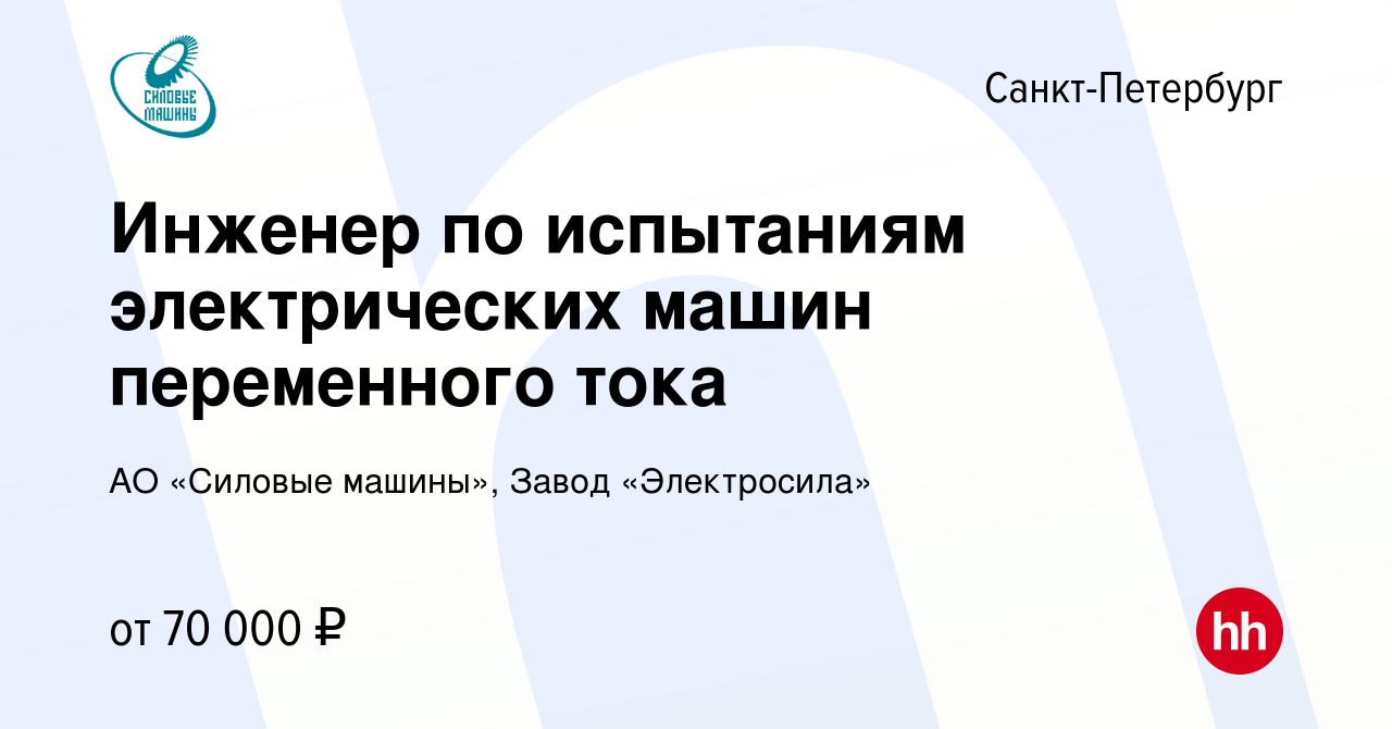 Вакансия Инженер по испытаниям электрических машин в Санкт-Петербурге,  работа в компании АО «Силовые машины», Завод «Электросила»