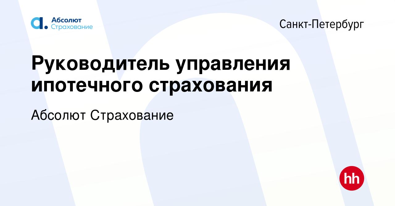 Вакансия Руководитель управления ипотечного страхования в Санкт-Петербурге,  работа в компании Абсолют Страхование