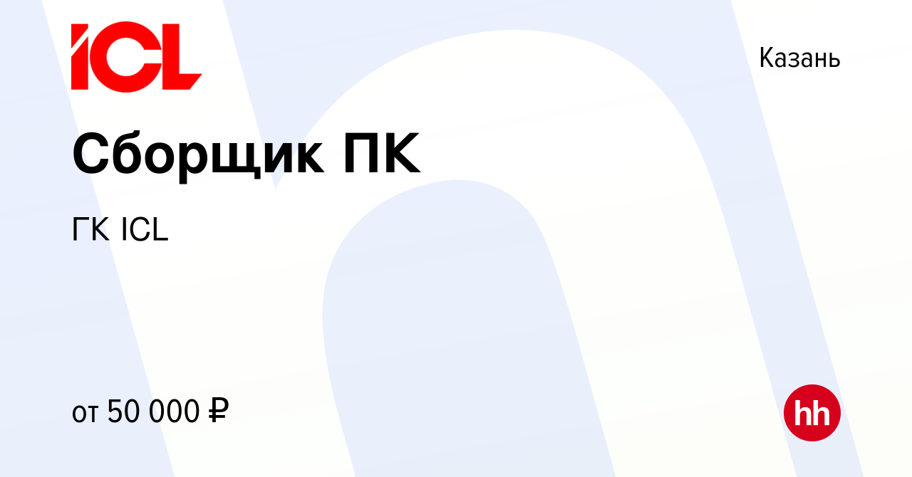 Вакансия Сборщик ПК в Казани, работа в компании ГК ICL (вакансия в архиве c  16 ноября 2023)