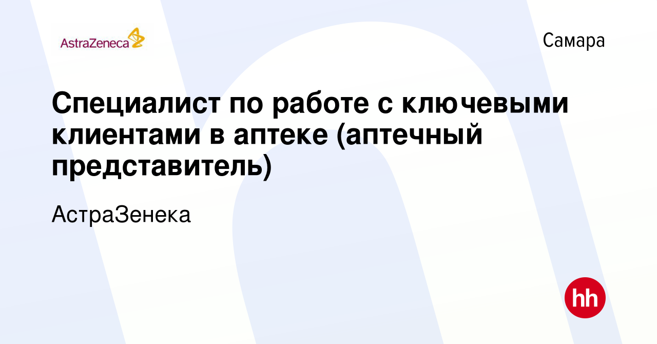 Вакансия Специалист по работе с ключевыми клиентами в аптеке (аптечный  представитель) в Самаре, работа в компании АстраЗенека (вакансия в архиве c  22 февраля 2024)