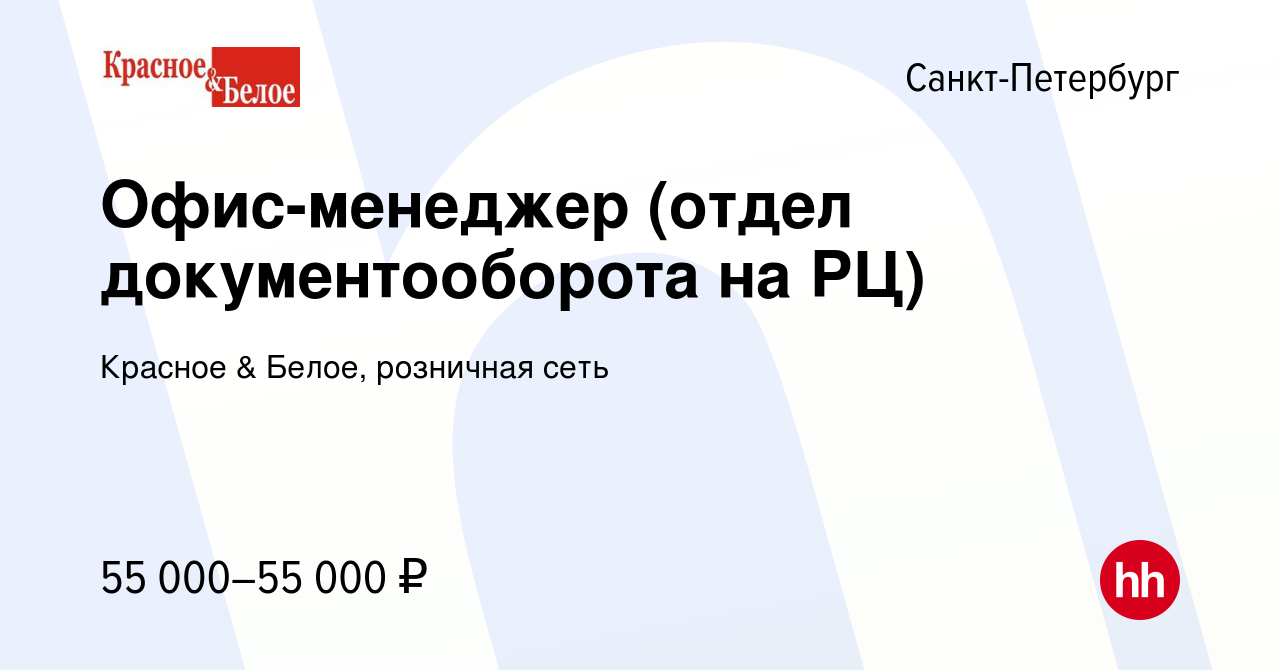 Вакансия Офис-менеджер (отдел документооборота на РЦ) в Санкт-Петербурге,  работа в компании Красное & Белое, розничная сеть (вакансия в архиве c 13  февраля 2024)