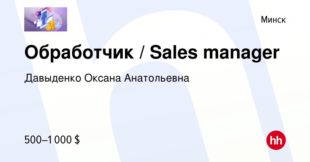 Вакансия Обработчик Sales manager в Минске, работа в компании