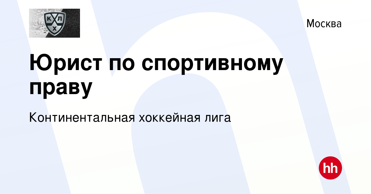 Вакансия Юрист по спортивному праву в Москве, работа в компании  Континентальная хоккейная лига (вакансия в архиве c 23 сентября 2023)