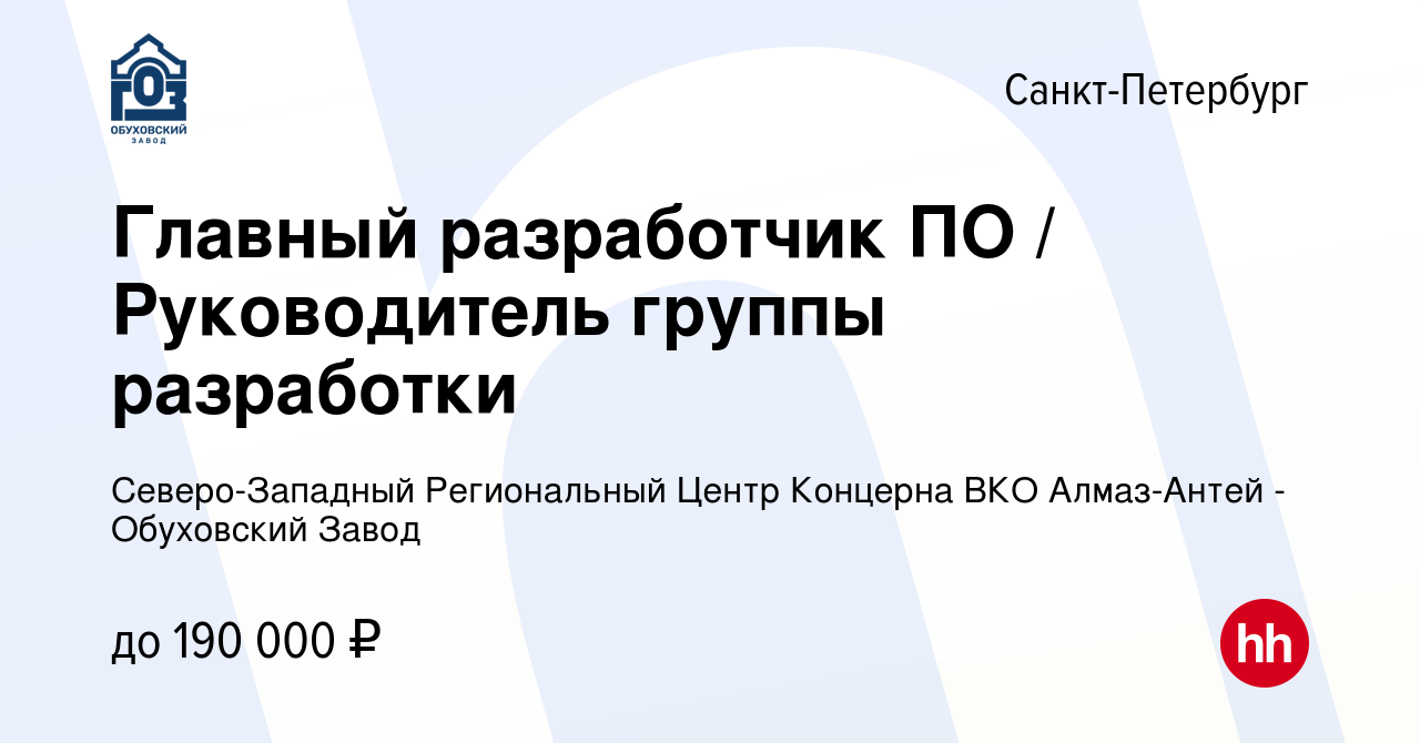 Вакансия Главный разработчик ПО / Руководитель группы разработки в  Санкт-Петербурге, работа в компании Северо-Западный Региональный Центр  Концерна ВКО Алмаз-Антей - Обуховский Завод