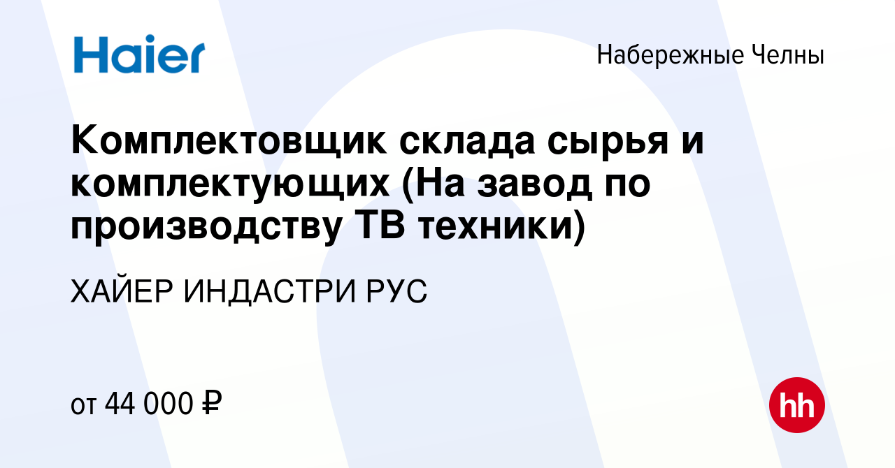 Вакансия Комплектовщик склада сырья и комплектующих (На завод по  производству ТВ техники) в Набережных Челнах, работа в компании ХАЙЕР  ИНДАСТРИ РУС (вакансия в архиве c 23 сентября 2023)