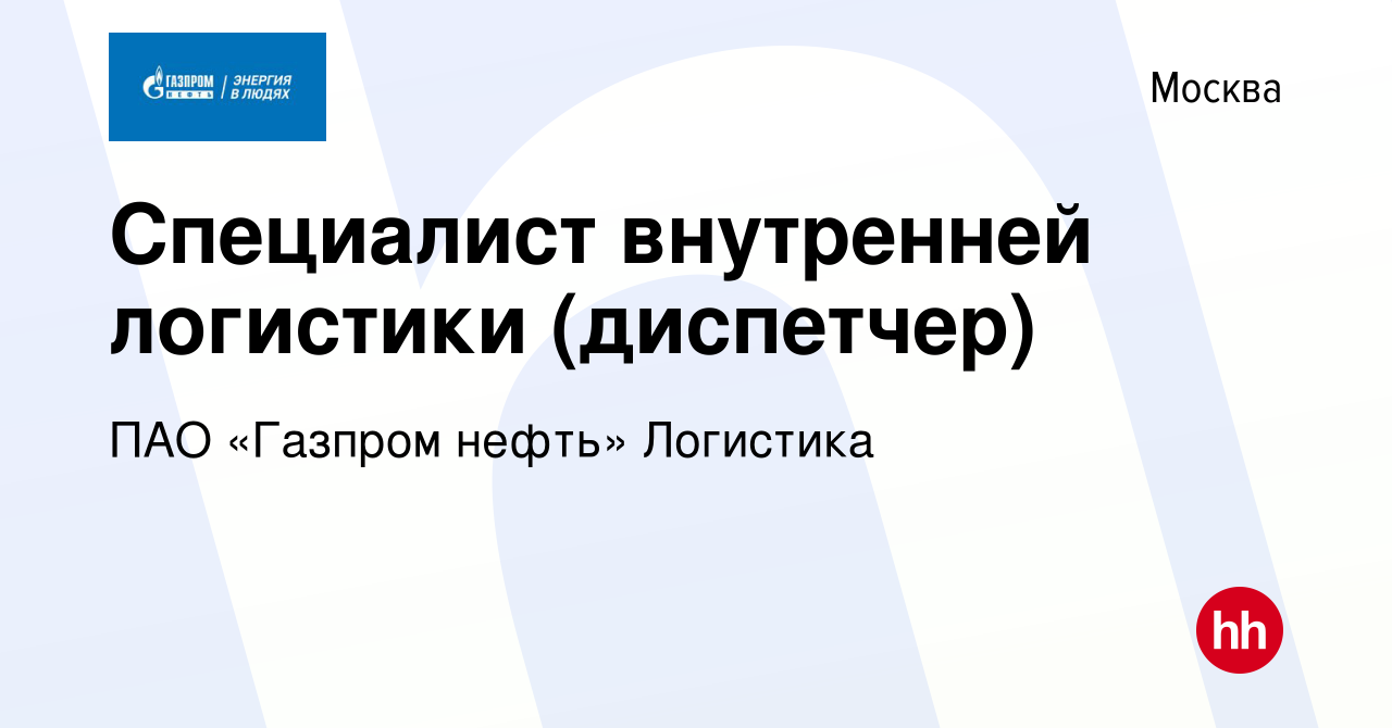 Вакансия Специалист внутренней логистики (диспетчер) в Москве, работа в