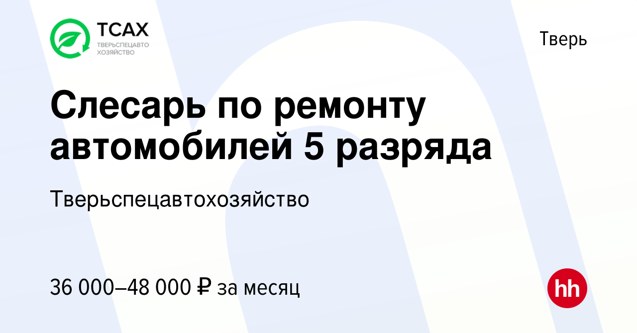 Вакансия Слесарь по ремонту автомобилей 5 разряда в Твери, работа в  компании Тверьспецавтохозяйство (вакансия в архиве c 23 сентября 2023)