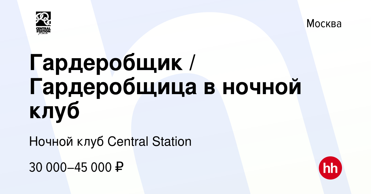 Вакансия Гардеробщик / Гардеробщица в ночной клуб в Москве, работа в  компании Ночной клуб Central Station (вакансия в архиве c 23 сентября 2023)