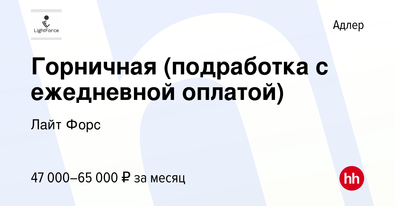 Вакансия Горничная (подработка с ежедневной оплатой) в Адлере, работа в  компании Лайт Форс (вакансия в архиве c 24 ноября 2023)