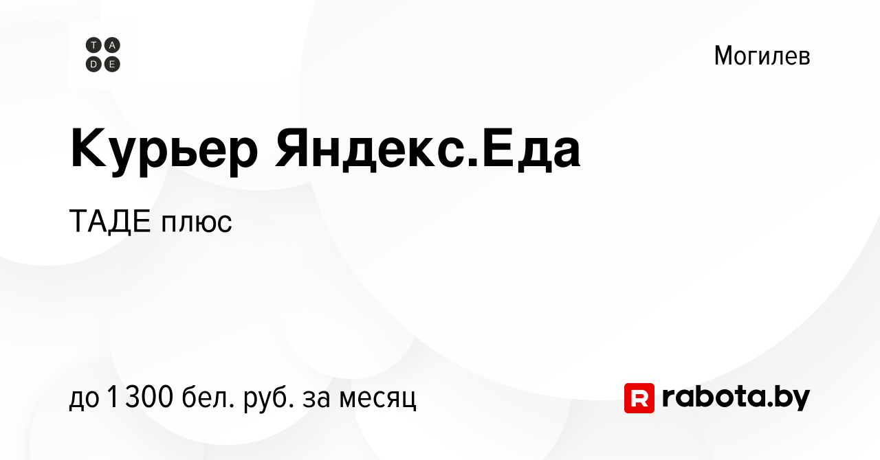 Вакансия Курьер Яндекс.Еда в Могилеве, работа в компании ТАДЕ плюс  (вакансия в архиве c 21 ноября 2023)