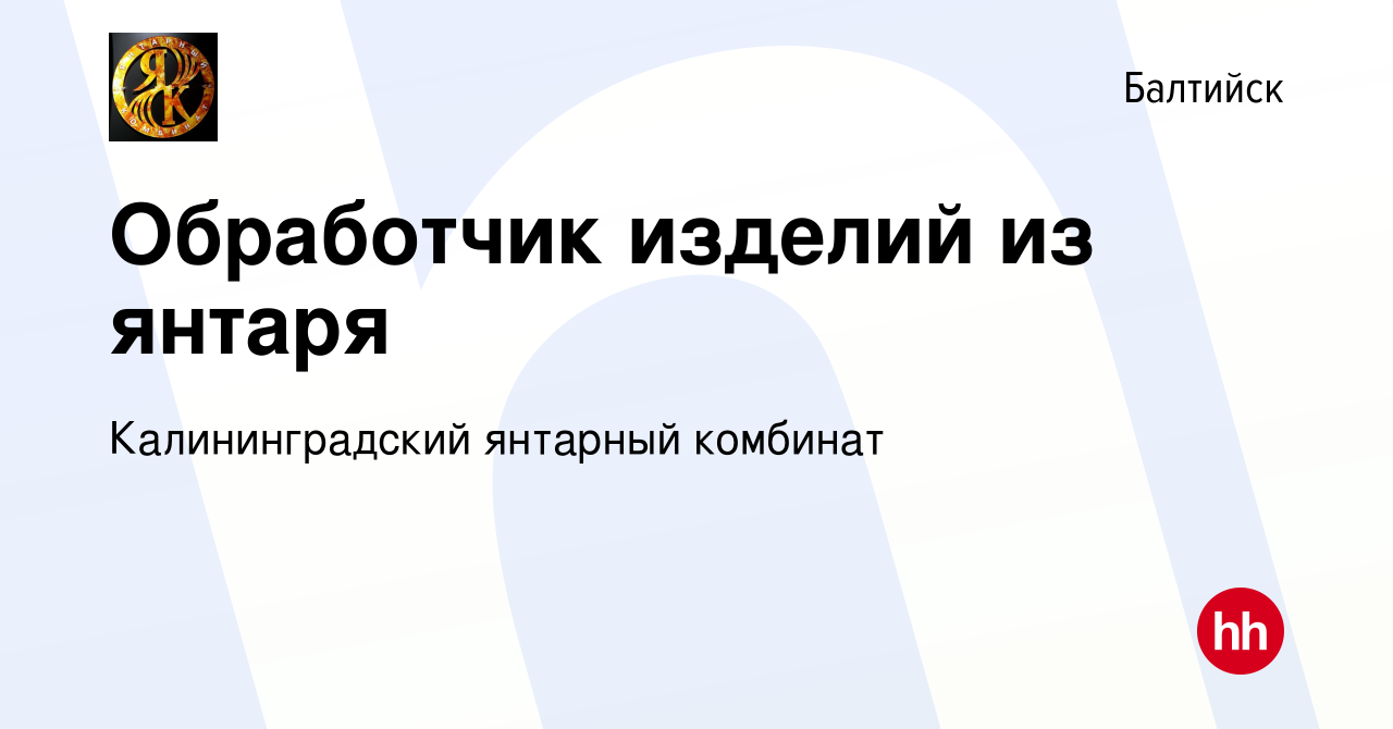 Вакансия Обработчик изделий из янтаря в Балтийске, работа в компании  Калининградский янтарный комбинат