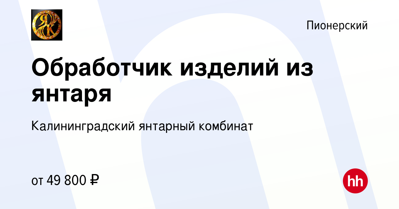 Вакансия Обработчик изделий из янтаря в Пионерском, работа в компании  Калининградский янтарный комбинат