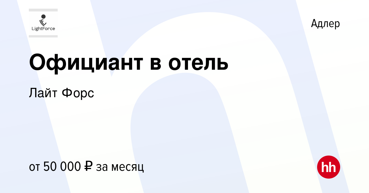 Вакансия Официант в отель в Адлере, работа в компании Лайт Форс