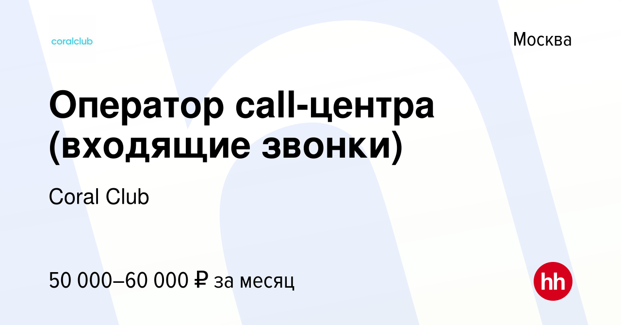 Вакансия Оператор call-центра (входящие звонки) в Москве, работа в компании  Coral Club (вакансия в архиве c 9 ноября 2023)