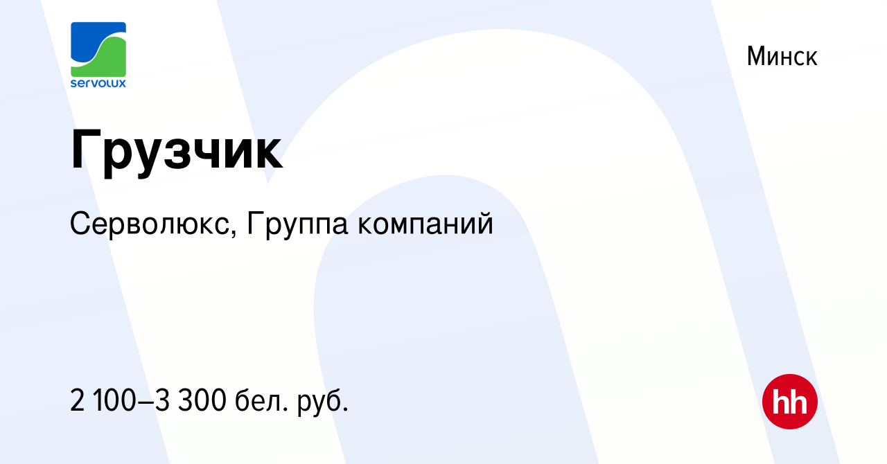 Вакансия Грузчик в Минске, работа в компании Серволюкс, Группа компаний  (вакансия в архиве c 28 октября 2023)