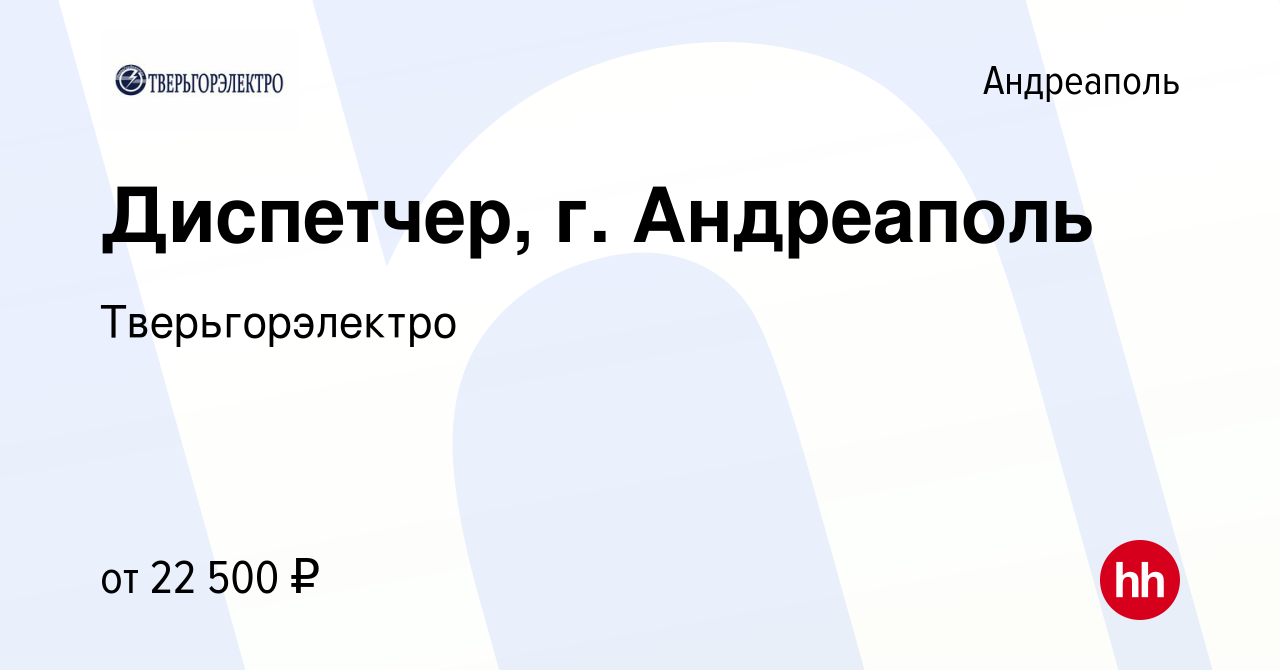 Вакансия Диспетчер, г. Андреаполь в Андреаполе, работа в компании  Тверьгорэлектро (вакансия в архиве c 18 октября 2023)