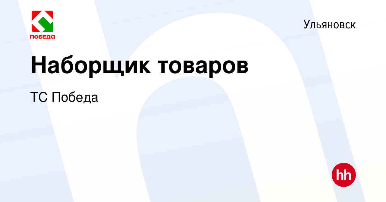 Вакансия Наборщик товаров в Ульяновске, работа в компании ТС Победа  (вакансия в архиве c 16 февраля 2024)