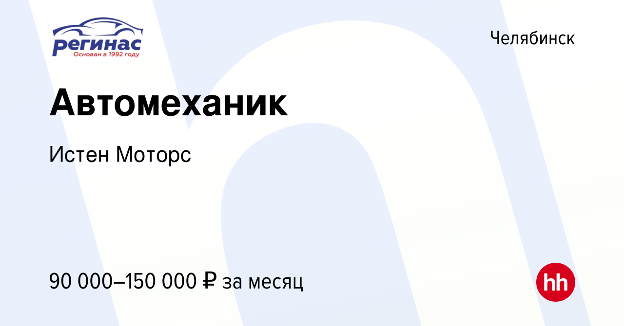 Вакансия Автомеханик в Челябинске, работа в компании Истен Моторс (вакансия  в архиве c 23 сентября 2023)