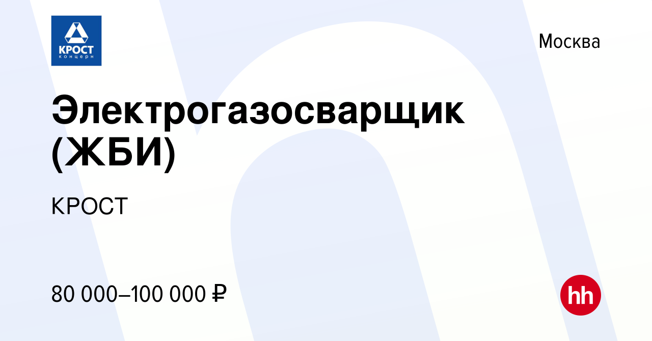 Вакансия Электрогазосварщик (ЖБИ) в Москве, работа в компании КРОСТ  (вакансия в архиве c 3 апреля 2024)