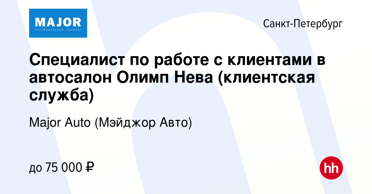 Вакансия Специалист по работе с клиентами в автосалон Олимп Нева  (клиентская служба) в Санкт-Петербурге, работа в компании Major Auto  (Мэйджор Авто) (вакансия в архиве c 24 октября 2023)