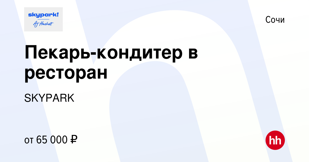 Вакансия Пекарь-кондитер в ресторан в Сочи, работа в компании SKYPARK  (вакансия в архиве c 23 сентября 2023)