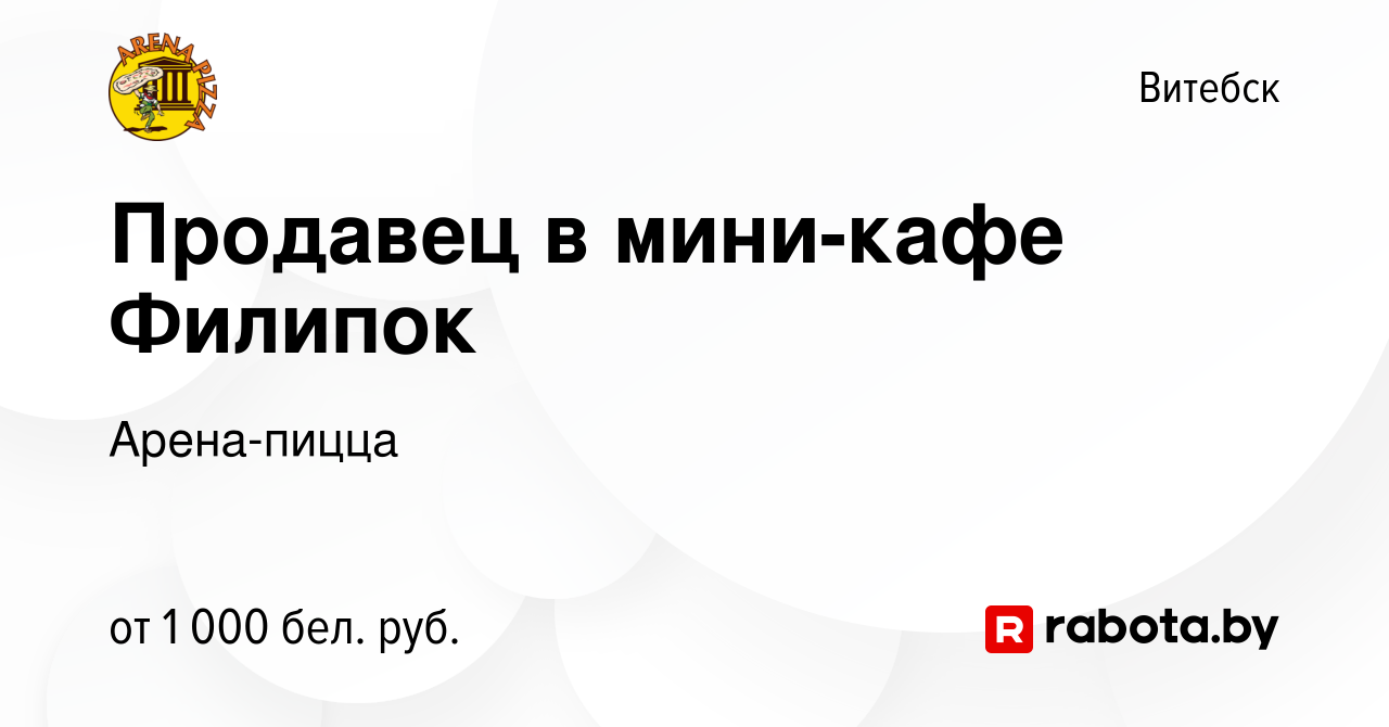 Вакансия Продавец в мини-кафе Филипок в Витебске, работа в компании  Арена-пицца (вакансия в архиве c 1 ноября 2023)