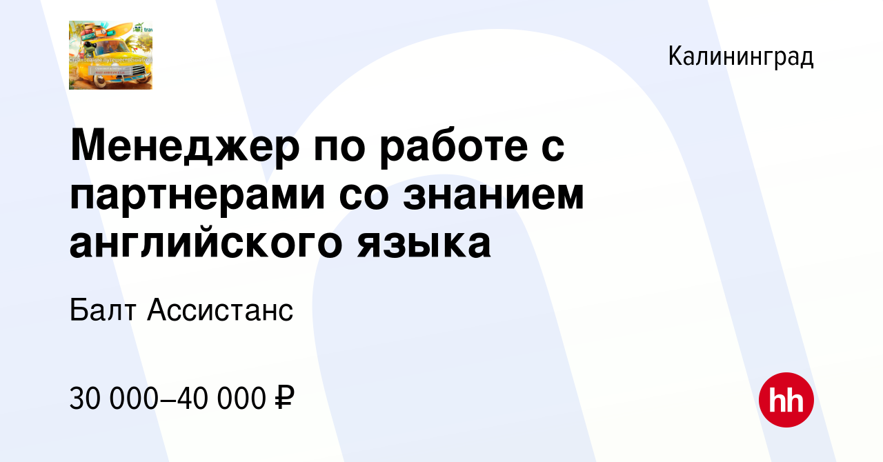 Вакансия Менеджер по работе с партнерами со знанием английского языка в  Калининграде, работа в компании Балт Ассистанс (вакансия в архиве c 11  сентября 2023)