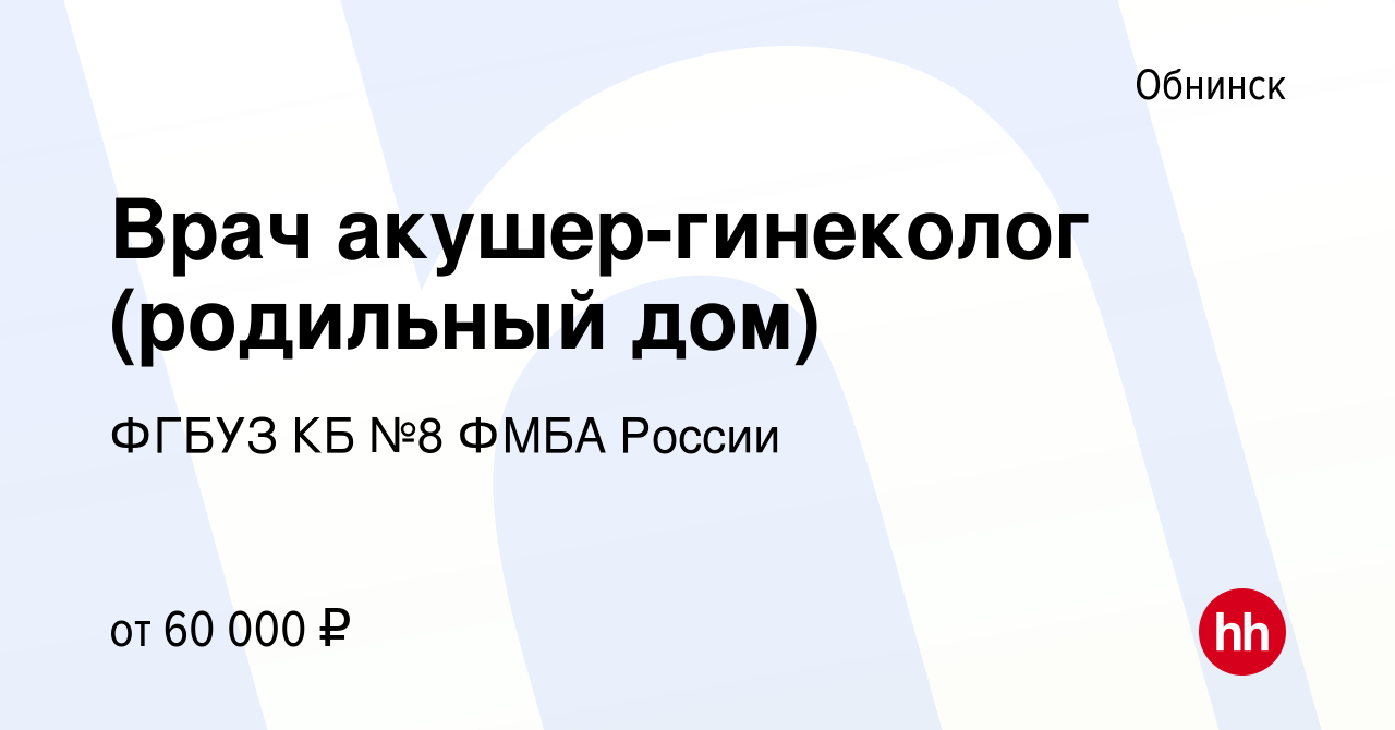 Вакансия Врач акушер-гинеколог (родильный дом) в Обнинске, работа в  компании ФГБУЗ КБ №8 ФМБА России (вакансия в архиве c 4 октября 2023)