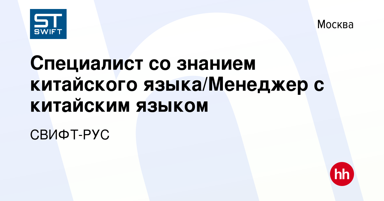 Вакансия Специалист со знанием китайского языка/Менеджер с китайским языком  в Москве, работа в компании СВИФТ-РУС (вакансия в архиве c 24 ноября 2023)