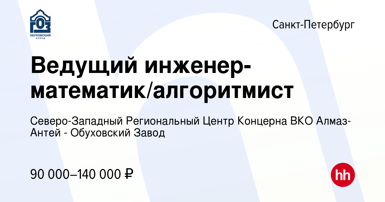 Вакансия Ведущий инженер-математик/алгоритмист в Санкт-Петербурге