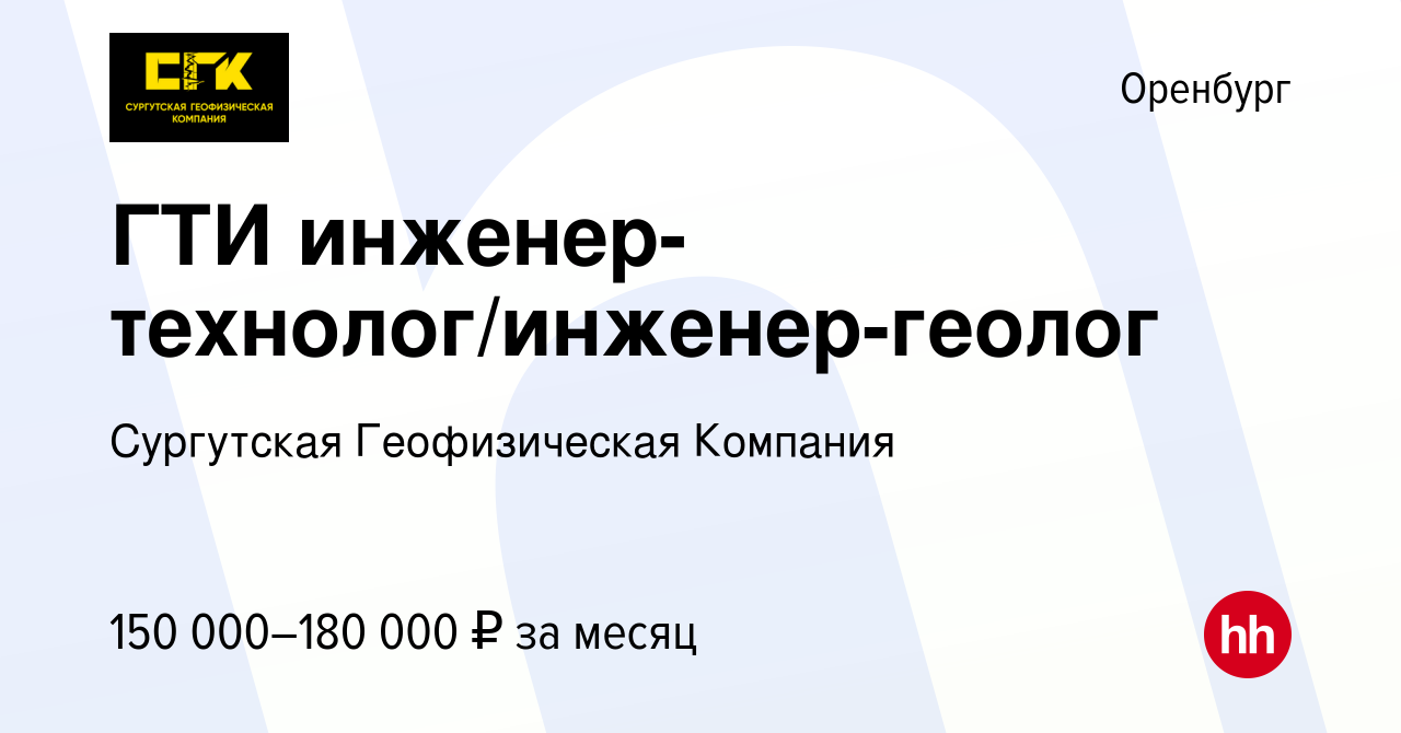 Вакансия ГТИ инженер-технолог/инженер-геолог в Оренбурге, работа в компании  Сургутская Геофизическая Компания (вакансия в архиве c 23 сентября 2023)