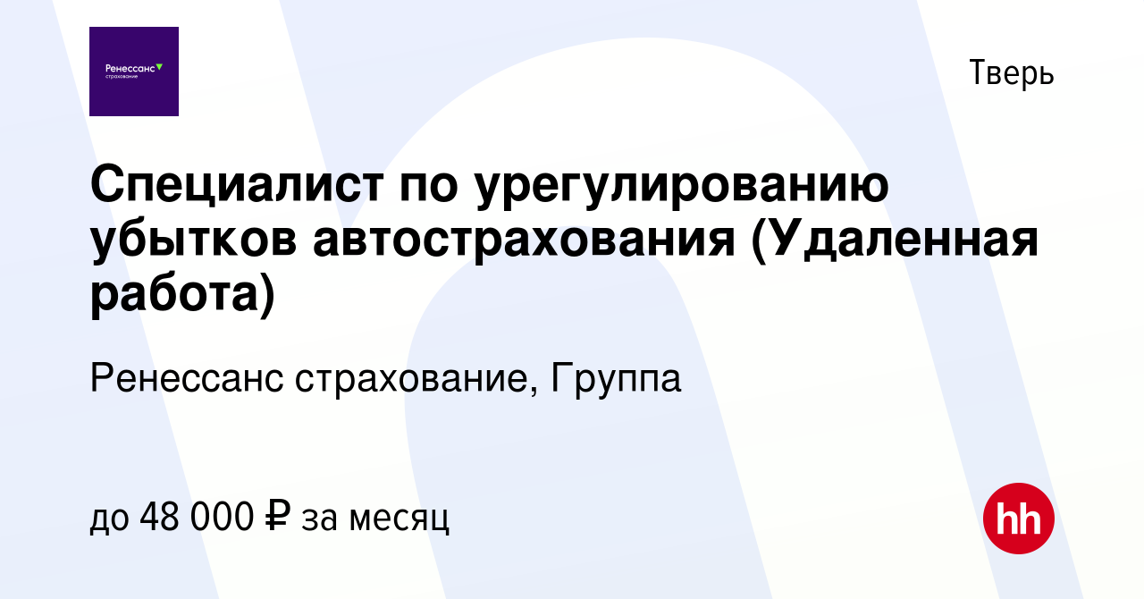 Вакансия Специалист по урегулированию убытков автострахования (Удаленная  работа) в Твери, работа в компании Ренессанс cтрахование, Группа (вакансия  в архиве c 21 сентября 2023)