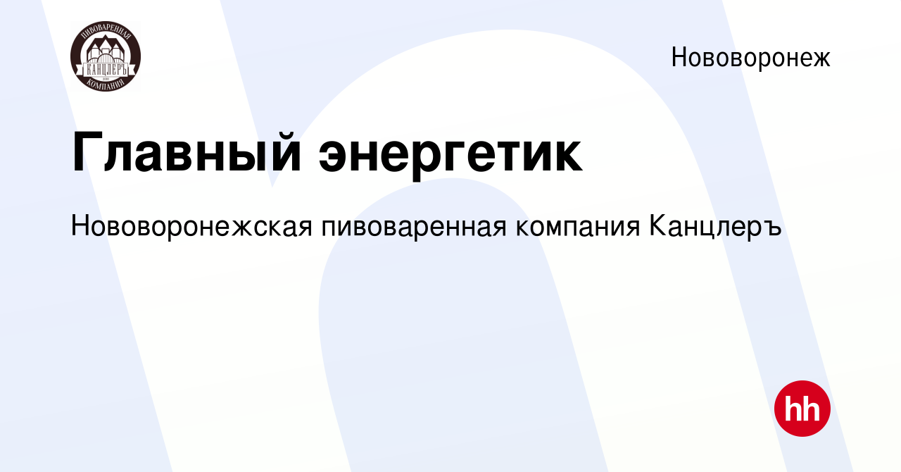 Вакансия Главный энергетик в Нововоронеже, работа в компании Нововоронежская  пивоваренная компания Канцлеръ (вакансия в архиве c 5 сентября 2023)