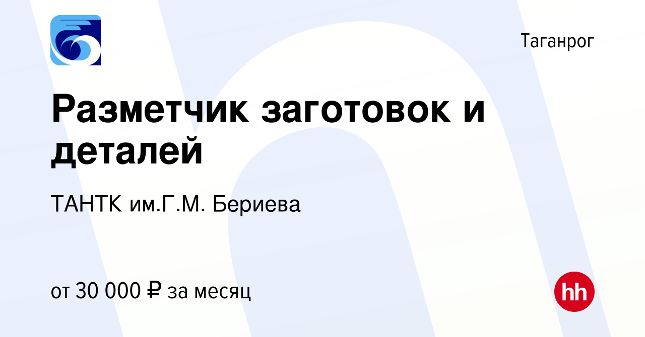 Вакансия Разметчик заготовок и деталей в Таганроге, работа в компании ТАНТК  им.Г.М. Бериева (вакансия в архиве c 15 апреля 2024)