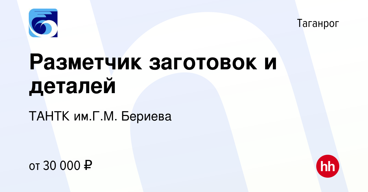 Вакансия Разметчик заготовок и деталей в Таганроге, работа в компании ТАНТК  им.Г.М. Бериева