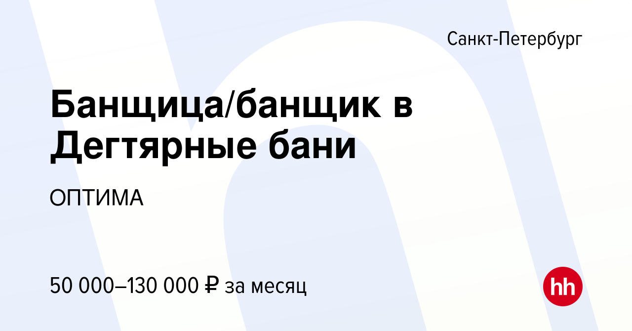 Вакансия Банщица/банщик в Дегтярные бани в Санкт-Петербурге, работа в  компании ОПТИМА (вакансия в архиве c 23 сентября 2023)