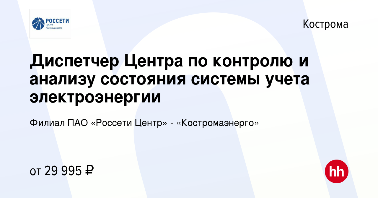 Вакансия Диспетчер Центра по контролю и анализу состояния системы учета  электроэнергии в Костроме, работа в компании Филиал ПАО «Россети Центр» -  «Костромаэнерго» (вакансия в архиве c 23 сентября 2023)