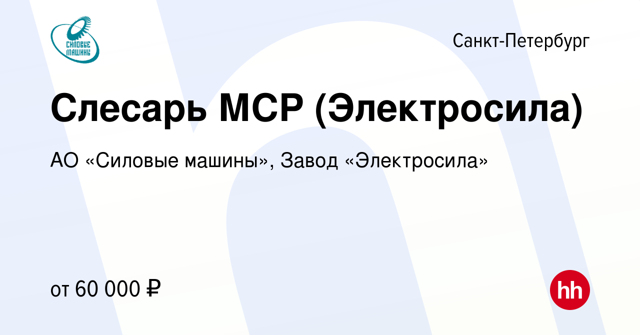 Вакансия Слесарь МСР (Электросила) в Санкт-Петербурге, работа в компании АО  «Силовые машины», Завод «Электросила» (вакансия в архиве c 23 сентября 2023)