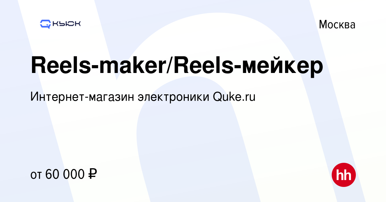 Вакансия Reels-maker/Reels-мейкер в Москве, работа в компании  Интернет-магазин электроники Quke.ru (вакансия в архиве c 23 сентября 2023)