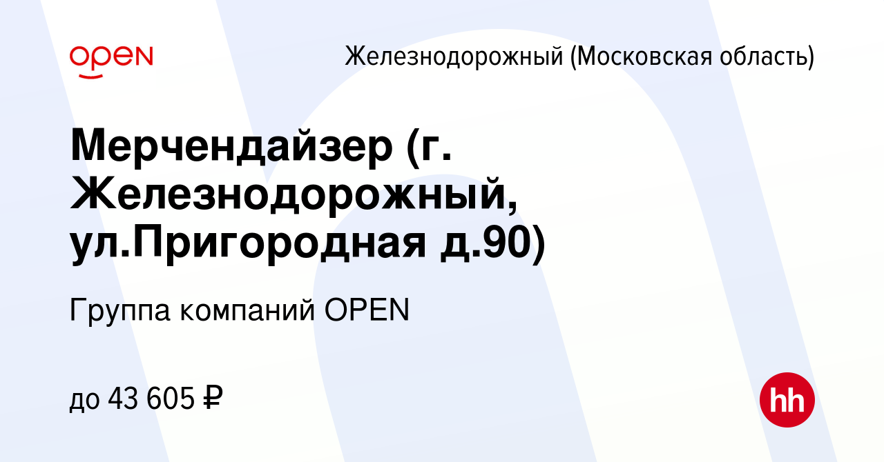 Вакансия Мерчендайзер (г. Железнодорожный, ул.Пригородная д.90) в  Железнодорожном, работа в компании Группа компаний OPEN (вакансия в архиве  c 23 сентября 2023)