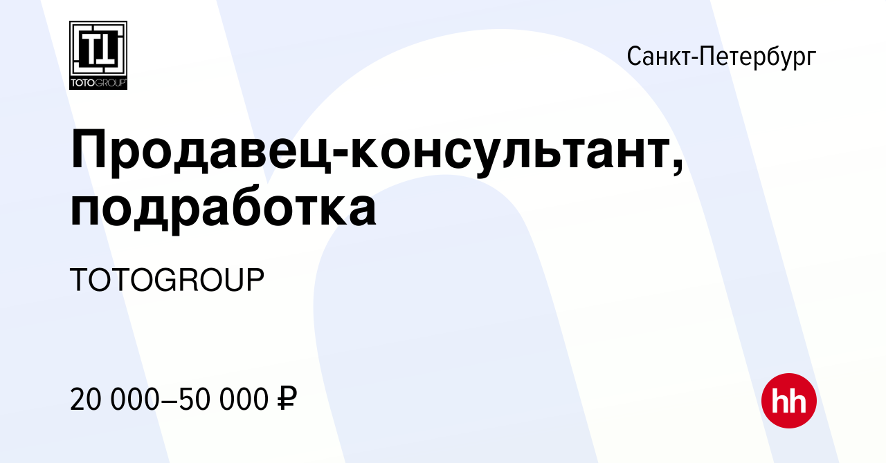 Вакансия Продавец-консультант, подработка в Санкт-Петербурге, работа в  компании TOTOGROUP (вакансия в архиве c 23 сентября 2023)