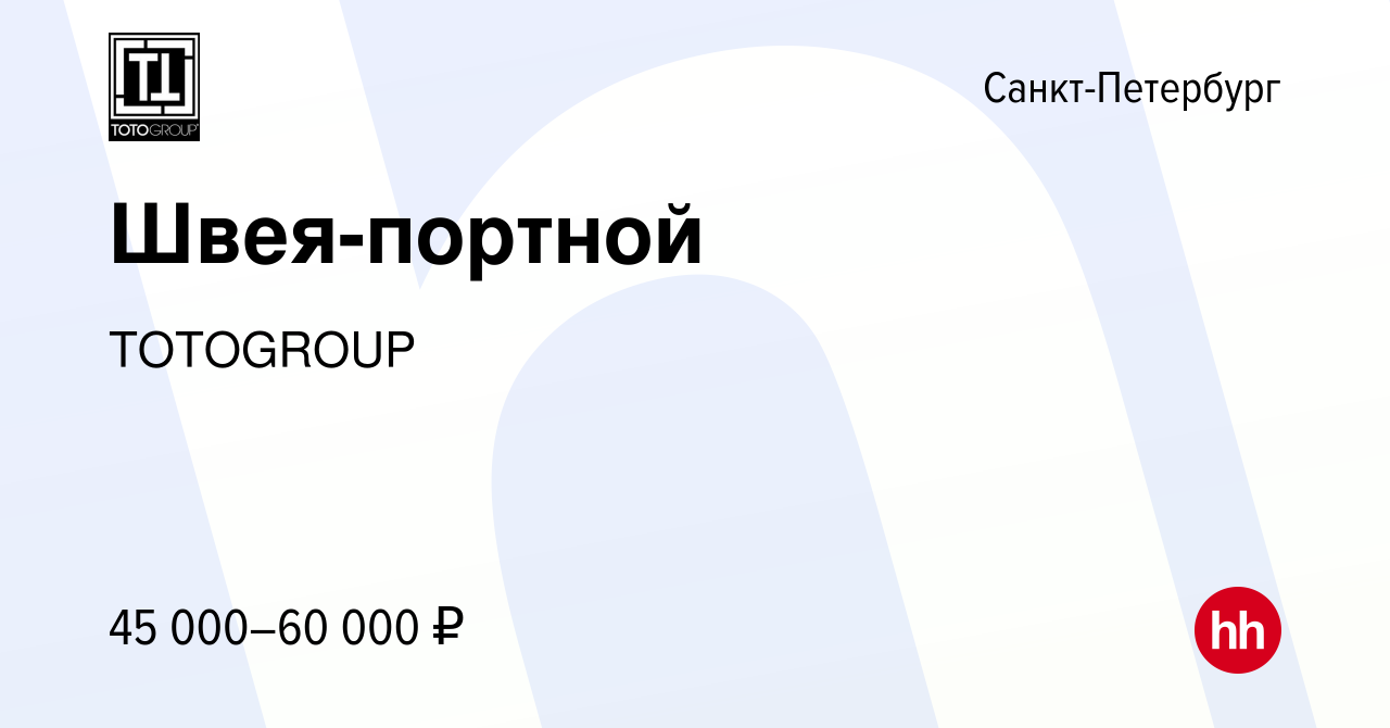 Вакансия Швея-портной в Санкт-Петербурге, работа в компании TOTOGROUP  (вакансия в архиве c 23 сентября 2023)