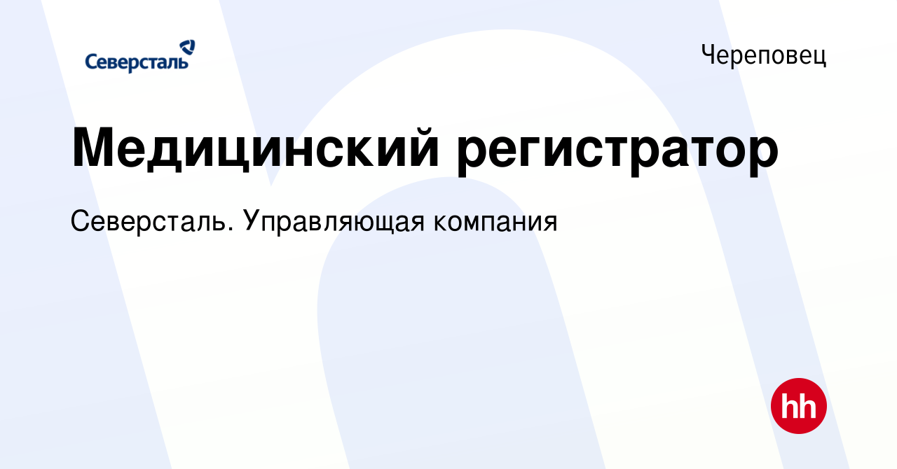 Вакансия Медицинский регистратор в Череповце, работа в компании Северсталь.  Управляющая компания (вакансия в архиве c 23 сентября 2023)