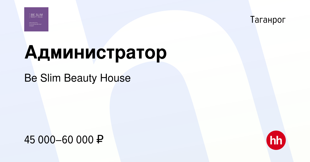 Вакансия Администратор в Таганроге, работа в компании Be Slim Beauty House  (вакансия в архиве c 23 сентября 2023)